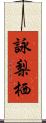 詠梨栖 Scroll