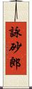 詠砂郎 Scroll