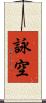 詠空 Scroll