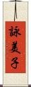 詠美子 Scroll