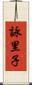 詠里子 Scroll