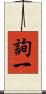 詢一 Scroll