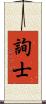 詢士 Scroll