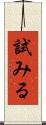 試みる Scroll