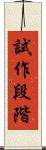試作段階 Scroll
