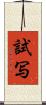 試写 Scroll