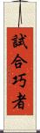 試合巧者 Scroll