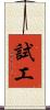 試工 Scroll