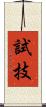 試技 Scroll