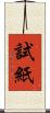 試紙 Scroll