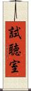 試聴室 Scroll