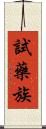 試藥族 Scroll