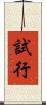 試行 Scroll