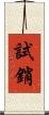 試銷 Scroll