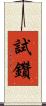 試鑽 Scroll