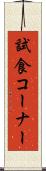 試食コーナー Scroll