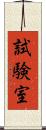 試験室 Scroll