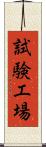 試験工場 Scroll
