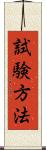 試験方法 Scroll