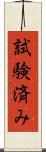試験済み Scroll
