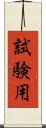 試験用 Scroll