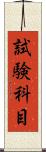試験科目 Scroll