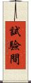 試驗間 Scroll