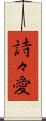 詩々愛 Scroll