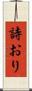 詩おり Scroll