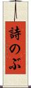 詩のぶ Scroll
