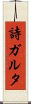 詩ガルタ Scroll