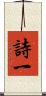詩一 Scroll