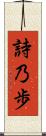 詩乃歩 Scroll