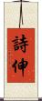 詩伸 Scroll
