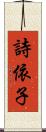 詩依子 Scroll
