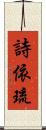 詩依琉 Scroll