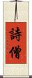 詩僧 Scroll