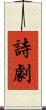 詩劇 Scroll