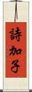 詩加子 Scroll