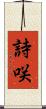 詩咲 Scroll