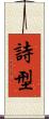 詩型 Scroll
