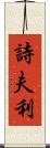 詩夫利 Scroll