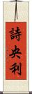 詩央利 Scroll