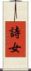詩女 Scroll