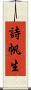 詩帆生 Scroll