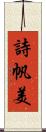 詩帆美 Scroll