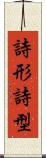詩形 Scroll