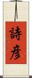 詩彦 Scroll