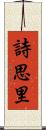 詩思里 Scroll
