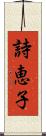 詩恵子 Scroll